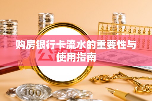 虹口购房银行卡流水的重要性与使用指南