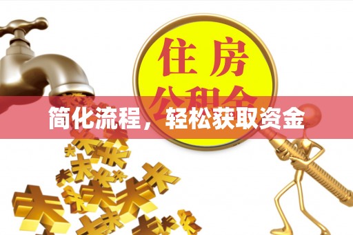 虹口简化流程，轻松获取资金