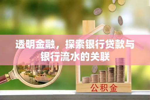 虹口透明金融，探索银行贷款与银行流水的关联