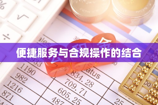 虹口便捷服务与合规操作的结合