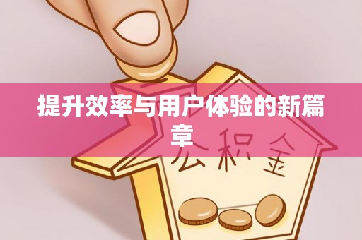 虹口提升效率与用户体验的新篇章