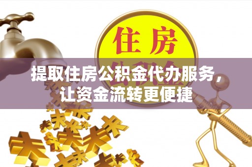 虹口提取住房公积金代办服务，让资金流转更便捷