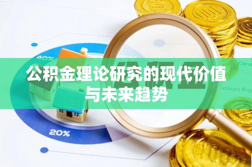 虹口公积金理论研究的现代价值与未来趋势
