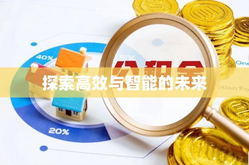 虹口探索高效与智能的未来