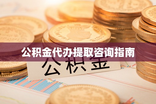 虹口公积金代办提取咨询指南