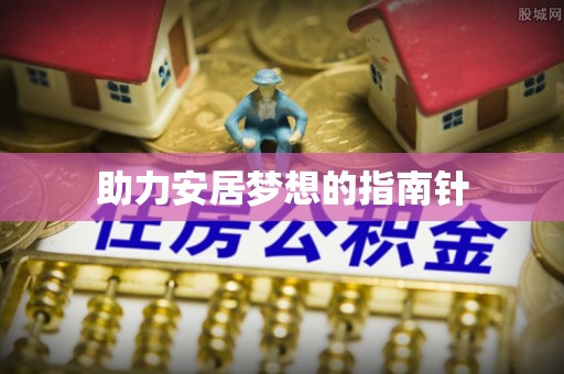 虹口助力安居梦想的指南针