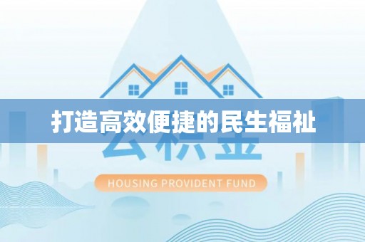 虹口打造高效便捷的民生福祉