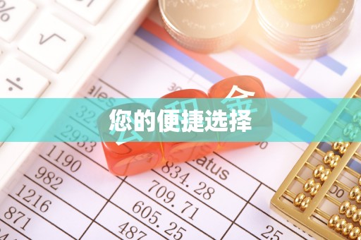 虹口您的便捷选择