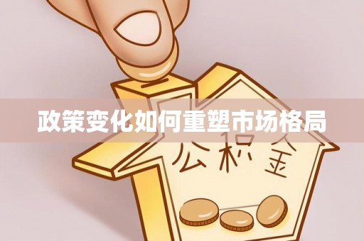 虹口政策变化如何重塑市场格局