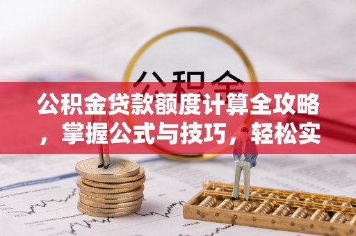 虹口公积金贷款额度计算全攻略，掌握公式与技巧，轻松实现购房梦想
