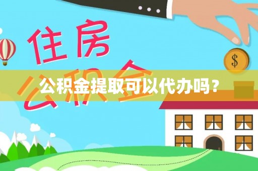 虹口公积金提取可以代办吗？