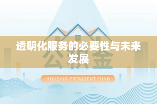 虹口透明化服务的必要性与未来发展