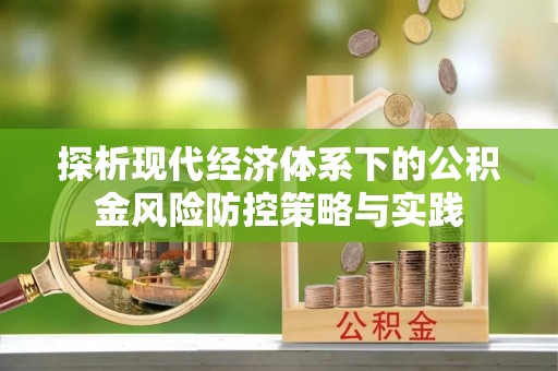 虹口探析现代经济体系下的公积金风险防控策略与实践