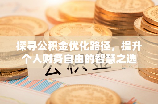 虹口探寻公积金优化路径，提升个人财务自由的智慧之选