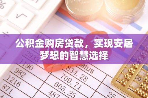虹口公积金购房贷款，实现安居梦想的智慧选择