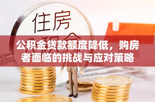 虹口公积金贷款额度降低，购房者面临的挑战与应对策略