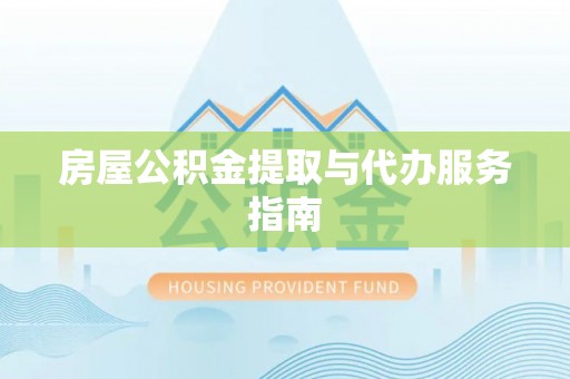 虹口房屋公积金提取与代办服务指南