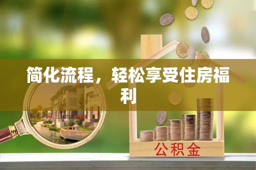 虹口简化流程，轻松享受住房福利
