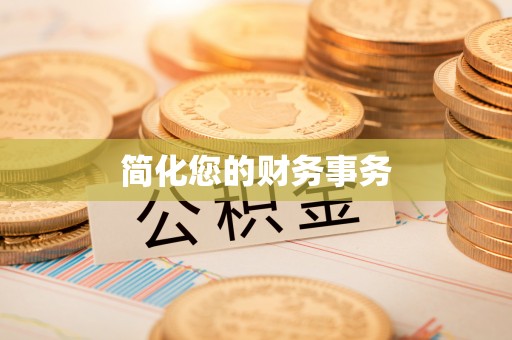 虹口简化您的财务事务