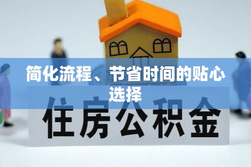 虹口简化流程、节省时间的贴心选择