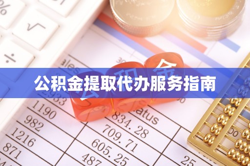 虹口公积金提取代办服务指南