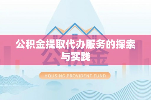 虹口公积金提取代办服务的探索与实践
