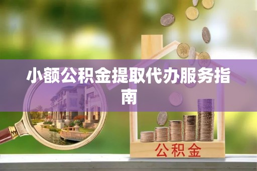 虹口小额公积金提取代办服务指南