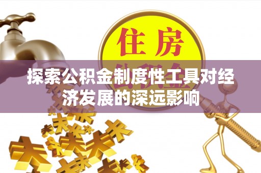 虹口探索公积金制度性工具对经济发展的深远影响