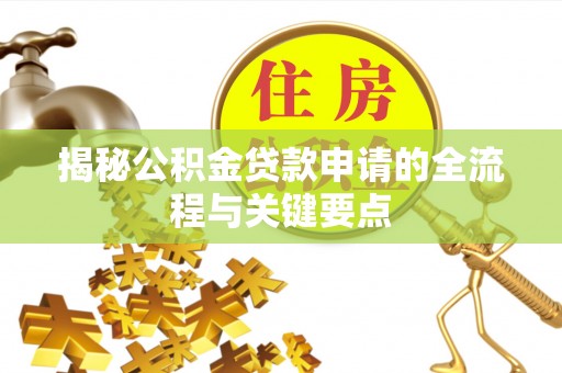 虹口揭秘公积金贷款申请的全流程与关键要点