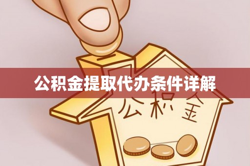 虹口公积金提取代办条件详解