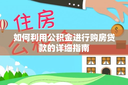 虹口如何利用公积金进行购房贷款的详细指南