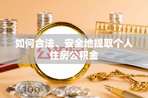 虹口如何合法、安全地提取个人住房公积金