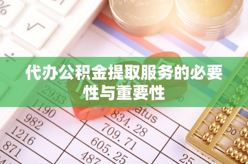虹口代办公积金提取服务的必要性与重要性