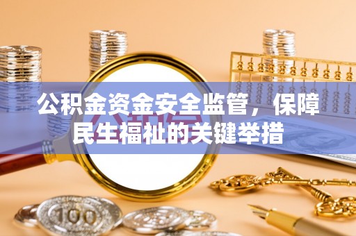 虹口公积金资金安全监管，保障民生福祉的关键举措