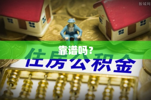 虹口靠谱吗？
