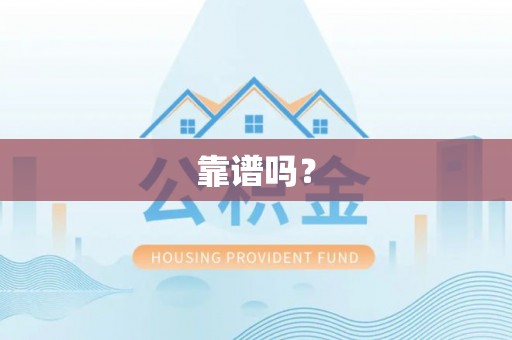 虹口靠谱吗？