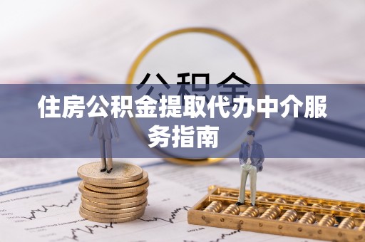 虹口住房公积金提取代办中介服务指南