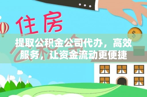 虹口提取公积金公司代办，高效服务，让资金流动更便捷
