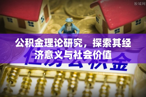 虹口公积金理论研究，探索其经济意义与社会价值