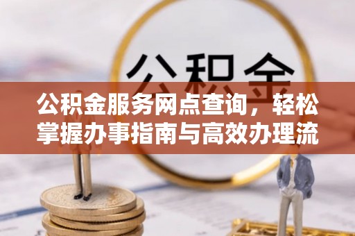 虹口公积金服务网点查询，轻松掌握办事指南与高效办理流程