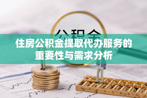 虹口住房公积金提取代办服务的重要性与需求分析