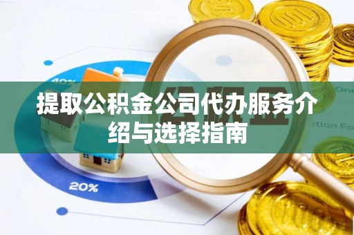虹口提取公积金公司代办服务介绍与选择指南