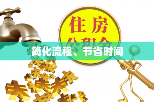 虹口简化流程、节省时间