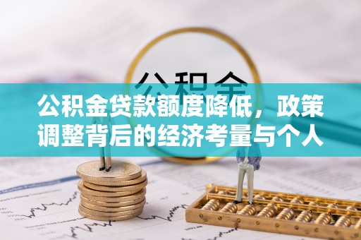 虹口公积金贷款额度降低，政策调整背后的经济考量与个人应对策略