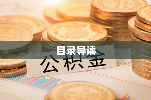 虹口目录导读