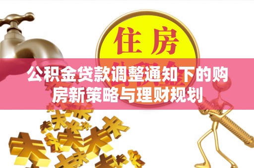 虹口公积金贷款调整通知下的购房新策略与理财规划