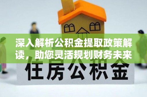 虹口深入解析公积金提取政策解读，助您灵活规划财务未来
