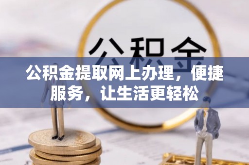虹口公积金提取网上办理，便捷服务，让生活更轻松