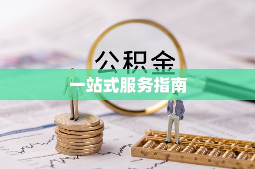 虹口一站式服务指南