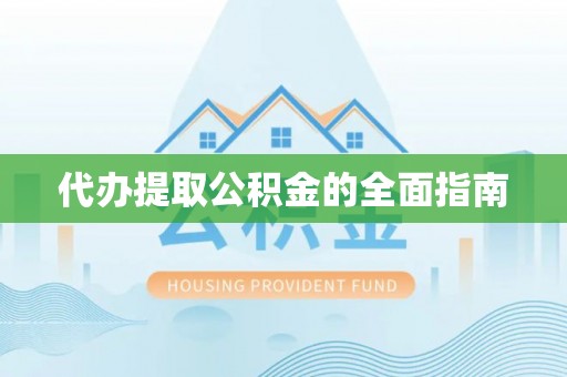 虹口代办提取公积金的全面指南